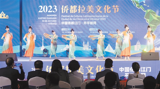 我市舉辦2023年僑都拉美文化節(jié)，搭建展示江門僑文化特色的載體平臺。