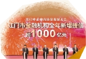 在江門市企業(yè)高質(zhì)量發(fā)展大會上，金融機構(gòu)新增授信超千億元支持企業(yè)發(fā)展。