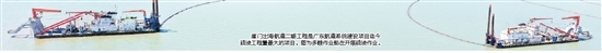 崖門出海航道二期工程是廣東航道系統(tǒng)建設(shè)項(xiàng)目迄今疏浚工程量最大的項(xiàng)目。圖為多艘作業(yè)船在開展疏浚作業(yè)。