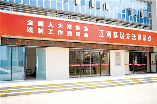 江海基層立法聯(lián)系點(diǎn)。