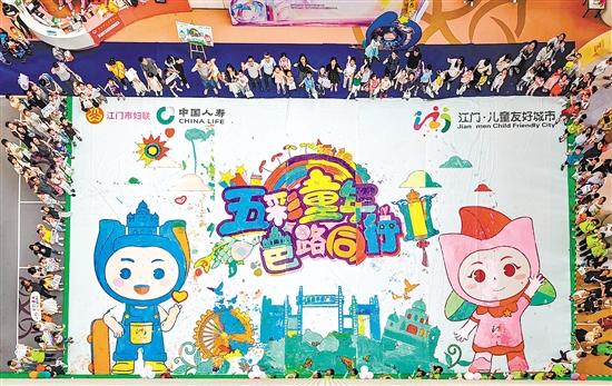 200多名兒童共同完成巨幅畫卷。畫卷內(nèi)容由僑鄉(xiāng)元素和新發(fā)布的江門市兒童友好城市IP形象組成。