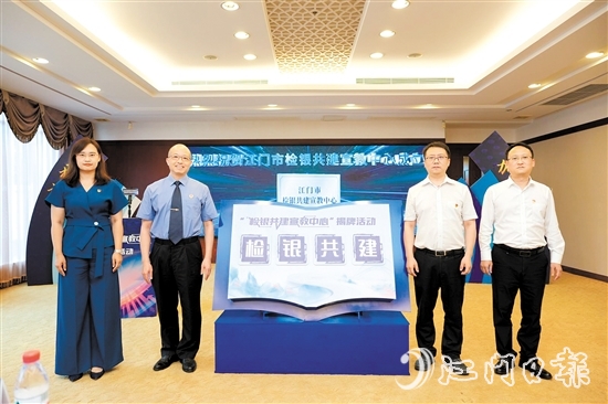 江門市檢銀共建宣教中心揭牌。