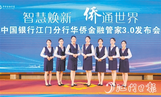 中國銀行江門分行升級(jí)華僑金融管家品牌服務(wù)。