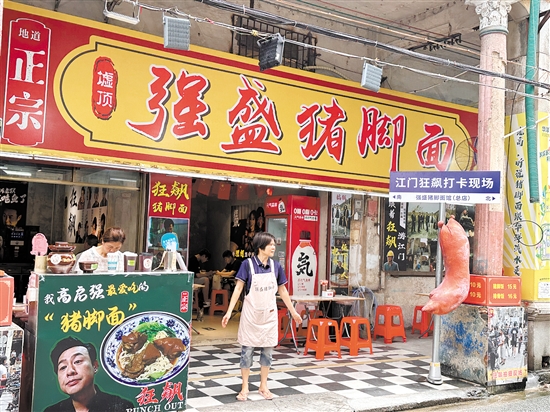 墟頂強(qiáng)盛豬腳面店。