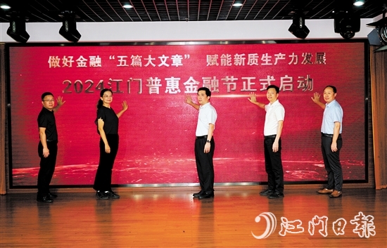 2024江門普惠金融節(jié)啟動儀式。