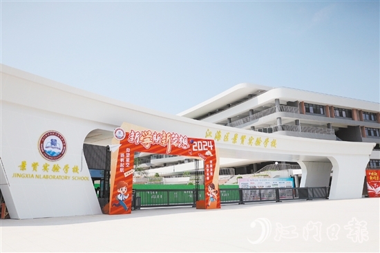 江海區(qū)景賢實(shí)驗(yàn)學(xué)校開門“迎新”。