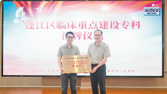 疼痛科獲評2023年蓬江區(qū)臨床重點?？平ㄔO(shè)項目。
