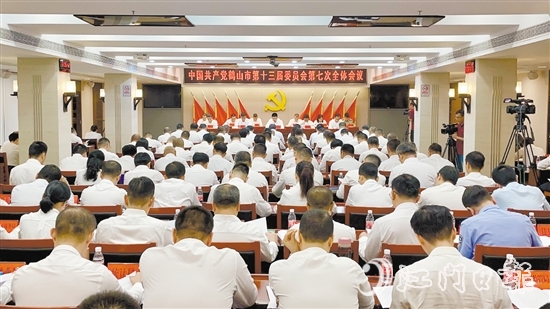 10月15日，中國共產(chǎn)黨鶴山市第十三屆委員會第七次全體會議召開。