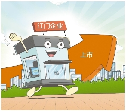 不少江門企業(yè)摩拳擦掌，做好上市的準備。