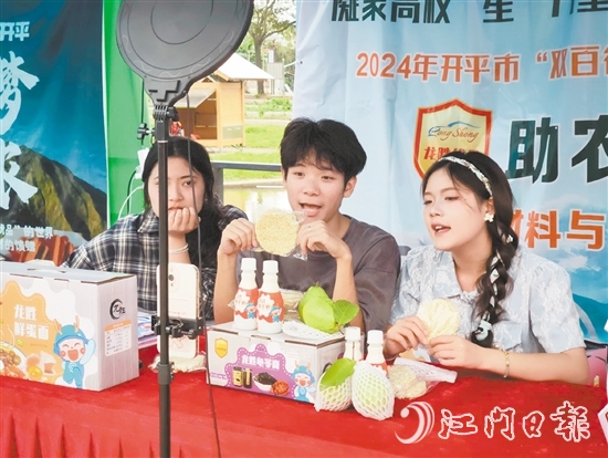 開平市舉辦電商助農(nóng)直播大賽，助力“開平優(yōu)品”提升知名度和影響力。