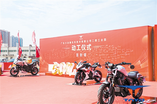 投資50億元的廣東大冶摩托車技術(shù)有限公司二期工業(yè)園落戶江門高新區(qū)（江海區(qū)）。