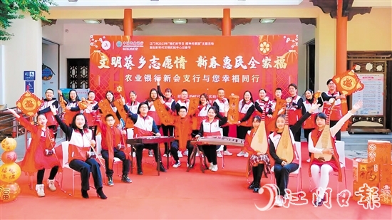 農(nóng)業(yè)銀行江門新會(huì)支行開展“我們的節(jié)日·歡樂中國年”系列活動(dòng)。