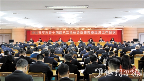 2月10日，中國(guó)共產(chǎn)黨開(kāi)平市第十四屆委員會(huì)第八次全體會(huì)議暨市委經(jīng)濟(jì)工作會(huì)議召開(kāi)。