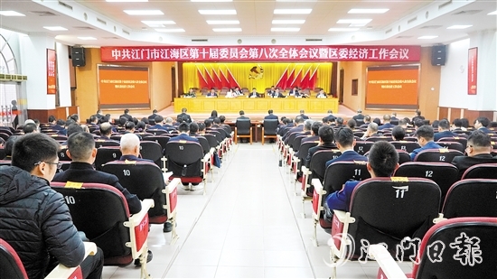 中國共產(chǎn)黨江門市江海區(qū)第十屆委員會(huì)第八次全體會(huì)議暨區(qū)委經(jīng)濟(jì)工作會(huì)議召開。