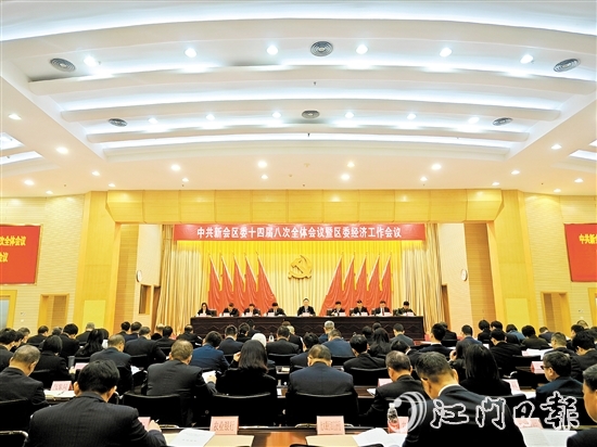 中國共產(chǎn)黨江門市新會(huì)區(qū)第十四屆委員會(huì)第八次全體會(huì)議暨區(qū)委經(jīng)濟(jì)工作會(huì)議召開。
