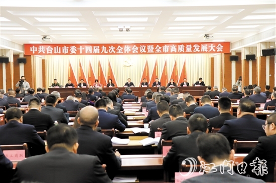 2月10日，中國共產(chǎn)黨臺山市第十四屆委員會第九次全體會議暨全市高質(zhì)量發(fā)展大會召開。