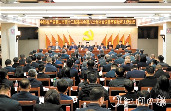 中國(guó)共產(chǎn)黨鶴山市第十三屆委員會(huì)第八次全體會(huì)議暨市委經(jīng)濟(jì)工作會(huì)議召開(kāi)。
