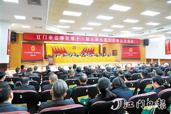 3月5日下午，江海區(qū)第十一屆人民代表大會第五次會議圓滿完成各項(xiàng)議程，勝利閉幕。