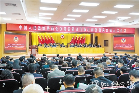 中國(guó)人民政治協(xié)商會(huì)議第五屆江門市江海區(qū)委員會(huì)第五次會(huì)議圓滿完成各項(xiàng)議程，于3月4日下午閉幕。