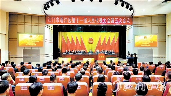 3月5日，蓬江區(qū)十一屆人大五次會議閉幕。