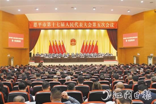 3月4-5日，恩平市十七屆人大五次會(huì)議勝利召開(kāi)。