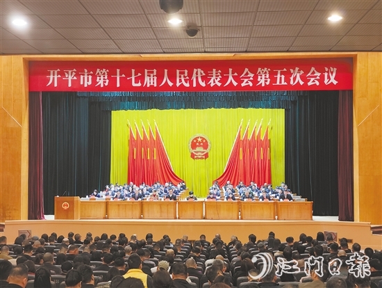 3月6-7日，開(kāi)平市十七屆人大五次會(huì)議勝利召開(kāi)。