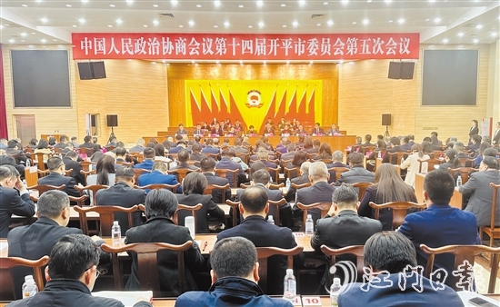 3月5-6日，開平市政協(xié)十四屆五次會議勝利召開。