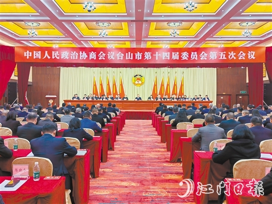 3月7-8日，臺(tái)山市政協(xié)十四屆五次會(huì)議勝利召開(kāi)。
