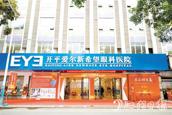 開平愛爾新希望眼科醫(yī)院的入駐讓開平市民在家門口即可享受高水平眼健康服務(wù)。