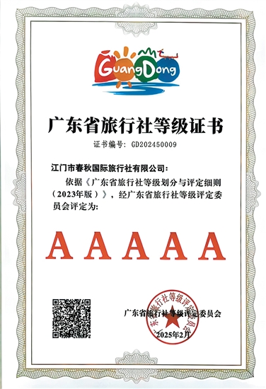 江門春秋國旅是我市首家省5A級旅行社。