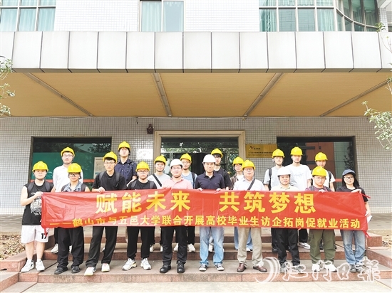 鶴山市與五邑大學(xué)聯(lián)合開展高校畢業(yè)生訪企拓崗促就業(yè)活動。
