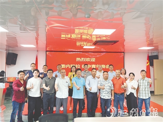 恩平市歷屆政協(xié)委員聯(lián)誼會(huì)與委內(nèi)瑞拉委中青年商會(huì)進(jìn)行交流，推介恩平產(chǎn)品。