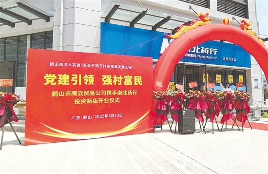址山鎮(zhèn)騰云貿(mào)易有限公司通過市場化運作，將村集體資金轉(zhuǎn)化為優(yōu)質(zhì)股權(quán)資產(chǎn)，打造惠民藥店。