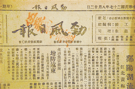 《勁風日報》積極宣傳抗日救亡。傅健