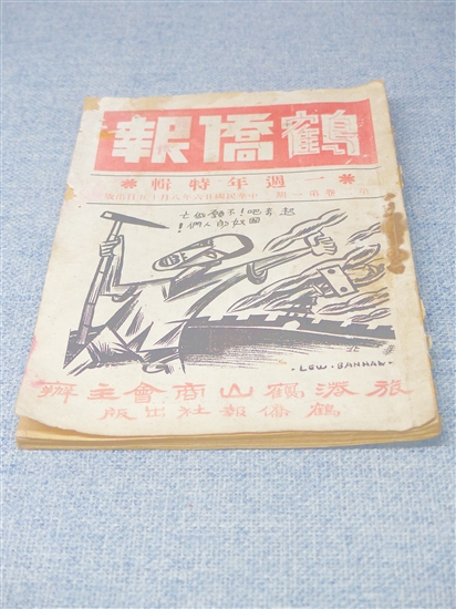 《鶴僑報》。傅健