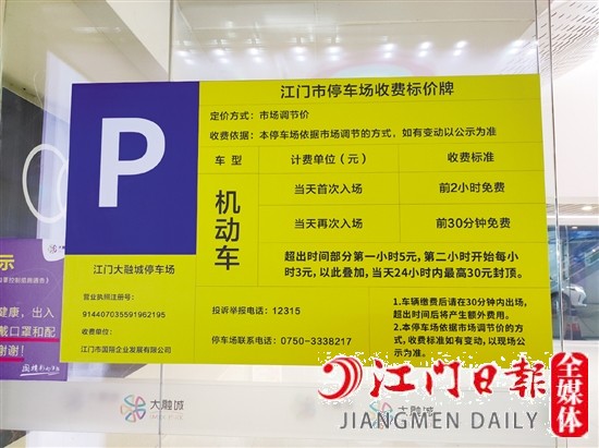 江門大融城收費(fèi)標(biāo)準(zhǔn)公示牌。