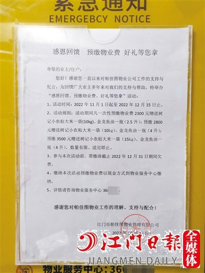 小區(qū)內(nèi)張貼了“預(yù)繳物管費(fèi)送好禮”的通知。