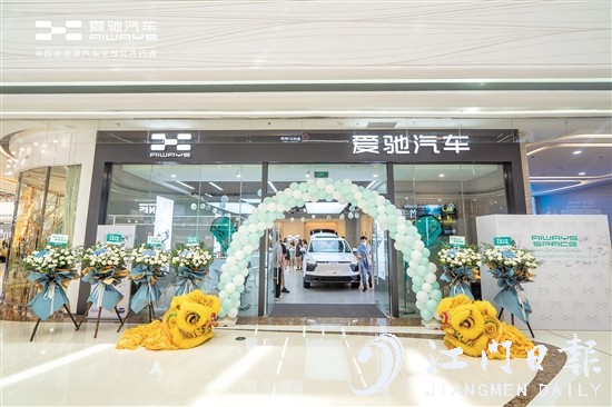 愛馳汽車江門萬達廣場體驗中心開業(yè)。
