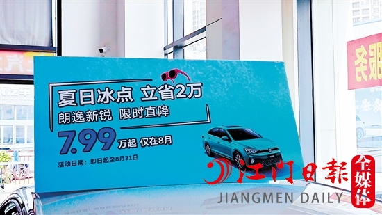 江門多家汽車經(jīng)銷商在廠家官降的基礎(chǔ)上“加碼”降價(jià)。