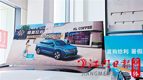 一些汽車經(jīng)銷商在展廳打出降價(jià)的標(biāo)識，以此吸引消費(fèi)者的目光。